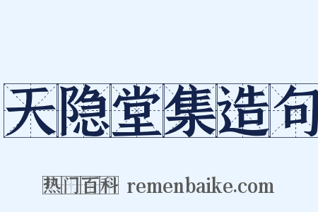 天隐堂集造句是什么意思的图片